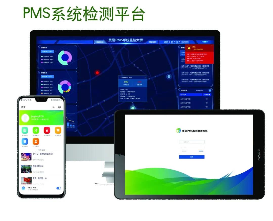 景隆PMS智能蟲控管理系統